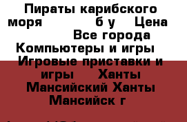 Пираты карибского моря xbox 360 (б/у) › Цена ­ 1 000 - Все города Компьютеры и игры » Игровые приставки и игры   . Ханты-Мансийский,Ханты-Мансийск г.